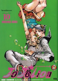 Bundanjai หนังสือเด็ก การ์ตูน JoJoLion เล่ม 10 ล่าข้ามศตวรรษ ภาค 8