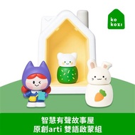 kokozi 智慧有聲故事屋 獨家原創arti 雙語啟蒙組 (2 arti)
