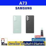ฝาหลัง Samsung A73(5G) พร้อมกาว อะไหล่มือถือ ชุดบอดี้ Samsung รุ่น A73/5G