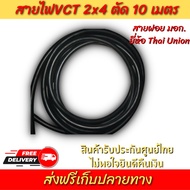 สายไฟ Union VCT 2x4 สายไฟ แบ่งตัด 10 เมตร/เส้น สายฝอย สายอ่อน สายทองแดง 2x4