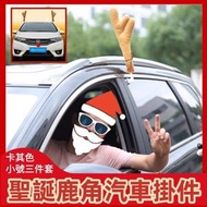 A1 - （淺啡色 鹿角三件套）聖誕汽車鹿角3件掛件 聖誕鹿角汽車裝飾 聖誕節裝飾品 聖誕節汽車裝飾