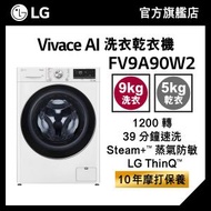 LG - LG Vivace 9KG 1200 轉 AI 洗衣乾衣機 (蒸氣防敏, 39 分鐘速洗) FV9A90W2