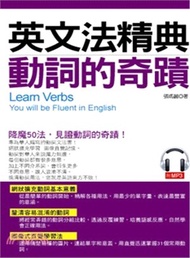英文法精典：動詞的奇蹟 釐清容易混淆的動詞