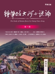 鍾肇政大河小說論(第一冊) 錢鴻鈞