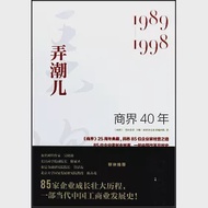 商界40年：弄潮兒(1989-1998) 作者：商界雜誌社采編團隊