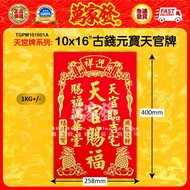 10x16"古钱元宝天官牌 10x16"古錢元寶天官牌 10x16" ancient coin ingot Tianguan plate
