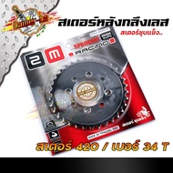 สเตอร์หลังเลส  เวฟ100/110/ดรีม100/ โซนิค/NOVA/Tena เบอร์420 - 26T 28T30T32T34T36T ชุบเลส สเตอร์หลังเ