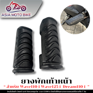 ASIA MOTO BIKE ยางพักเท้าหน้ามอเตอร์ไซค์ มี2รุ่น สำหรับรุ่นW100W100SW110W125S / W110-IW125-IDREAM110