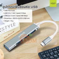(RA500) ADAPTER (อะแดปเตอร์) Anitech USB Hub 4 slot Supoort PC Laptop Smartphone with USB type-C (2Y