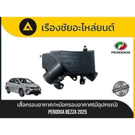 Air Filter/Air Filter (With Equipment) Perodua/Bezza 2025 Genuine