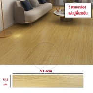 SH กระเบื้องยาง พื้นกระเบื้องยาง กระเบื้องยางลายไม้ 91.4x15.2cm 36ชิ้น 5ตรม ติดตั้งง่าย มีกาวในตัว ห