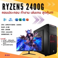 คอมประกอบทำงาน เล่นเกม สเปค RYZEN5 - 2400G ram  8GB ssd  256GB การ์ดจอสามารถเลือกได้ พร้อมของแถม ราค