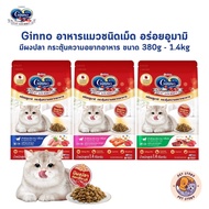 Ginno อาหารแมวชนิดเม็ด อร่อยอูมามิ มีผงปลาคัตสึโอะบูชิ กระตุ้นความอยากอาหาร ขนาด 380g - 1.4kg