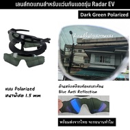 อะไหล่เลนส์ สำหรับแว่นกันแดดรุ่น Radar EV  (เลนส์ทดแทน แบบ Polarized)