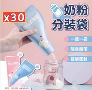 A32-（30個/盒） 奶粉分裝袋 拋棄式奶袋 密封袋 零食袋 奶粉密封袋 便攜奶粉袋 奶粉儲存袋 一次性密封保鮮袋