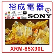 【裕成電器‧電洽最便宜】SONY 索尼 4K HDR 85吋 TV顯示器 XRM-85X90L 另售 XRM-75X90
