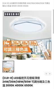 SUNSHINE陽光遙控LED吸頂燈CLR-R24W/36W/48W/60W
