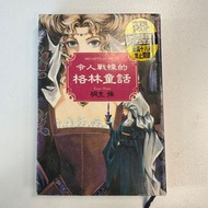 《令人戰慄的格林童話——桐生操》𣄃品文化 2004年10月第一版第十四刷 書
