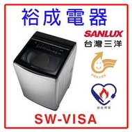【裕成電器‧歡迎來自取】SANLUX三洋 15公斤變頻洗衣機SW-VI5A(內外不鏽鋼)另售NA-V150MTS-S