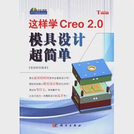 這樣學Creo 2.0模具設計超簡單 作者：婁駿彬