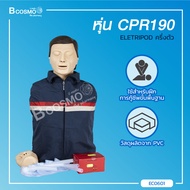 CPR 190 ELETRIPOD หุ่น CPR ครึ่งตัว สำหรับการฝึก ปฐมพยาบาลเบื้องต้น