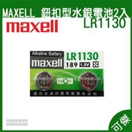 可傑 maxell LR1130 鈕扣電池 1.5V 鋰電池 水銀電池 手錶 遙控器 適合精密電子產品 電池 10組裝