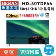 分期免運50吋【禾聯HERAN】HD-50TDF66全面屏4KUHD液晶顯示器/液晶電視(語音環控IOT)