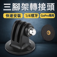 [Tripod Adapter] 1/4 Thread Universal Adapter|Suitable For GoPro/Insta/AEE X Stable Non-Slipping