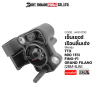 เซ็นเซอร์เรือนลิ้นเร่ง MIO 115I TTX FINO GRAND FILANO [2BM] (A4310795) [BJN x MTMotorParts] แมพเซ็นเ