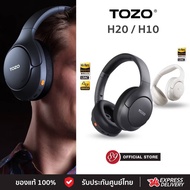 🇹🇭ประกันศูนย์ไทย TOZO H20 / H10 หูฟัง Headphone ANC ตัดเสียงเงียบขณะฟังเพลง LDAC Hi-Res ปรับ EQ ผ่าน