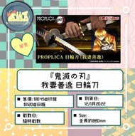 『鬼滅之刃』我妻善逸 日輪刀