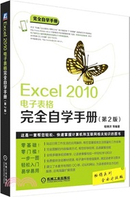 Excel 2010試算表完全自學手冊(第2版)（簡體書）