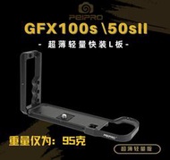 ＠佳鑫相機＠（全新）PEIPRO平工坊 L型快拆板 Fujifilm富士GFX100S用 L型手把 Arca規格 直拍架