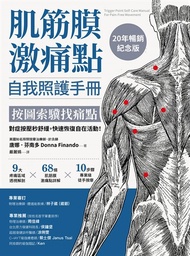 肌筋膜激痛點自我照護手冊（20年暢銷紀念版）：