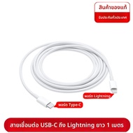 สายชาร์จ PD USB-C ถึง Lightning พร้อมชาร์จเร็ว 20W