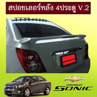 [แนะนำ]  สปอยเลอร์หลัง Chevrolet Sonic รุ่น4ประตู V.2 AO มีไฟเบรค ระบุสีรถ    JR3.12884🔴ของมีจำนวนจำ
