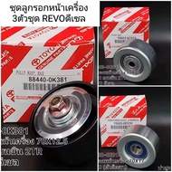 ลูกลอกสายพานหน้าเครื่อง 3ตัวชุด REVOรีโว่2.4/2.8ดีเซล 1GD-FTV/2GD-FTV ราคา/ชุด3ตัว OEM