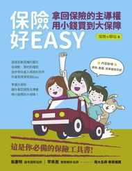 保險好easy：拿回保險的主導權‧用小錢買到大保障 -  Ebook 保險e聊站