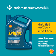 SHELL น้ำมันเกียร์ออโต้ สังเคราะห์แท้ Spirax S5 ATF X (4 ลิตร)