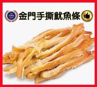 【金食堂】新鮮現貨 !! 金門手撕魷魚條 / 特價增量包