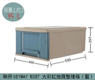 『振 呈』 聯府KEYWAY R097 (藍)大彩虹抽屜整理箱 塑膠箱 置物箱 玩具箱 35L /台灣製