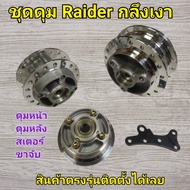 ดุมชุด Raider 150/150FI/125 กลึงเงา ชุดดุมดุมหน้า-ดุมหลัง-ดุมสเตอร์ Raider150