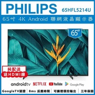 【純配送 送HDMI線】PHILIPS 飛利浦 65吋 4K Android 智慧聯網液晶顯示器65HFL5214U