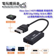 其他品牌 - Xbox Gen.1 HDTV轉換線 即插即用 支持720p/1080p 16:9/4:3顯示 (必須使用額外USB電源)