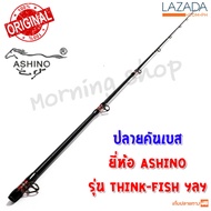 สินค้าเฉพาะ ปลายคันเบสหน้าดิน Ashino THINK-FISH ฯลฯ ( TFC )