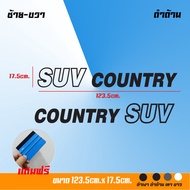 สติ๊กเกอร์ ฟอร์จูนเนอร์ ติดได้ทุกรุ่น Forjunner สติ๊กเกอร์ติดข้างรถ สติ๊กเกอร์ SUV Country สติ๊กเกอ