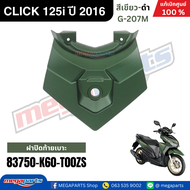 ชุดสีทั้งคัน HONDA CLICK 125i ปี 2016 สีเขียว-ดำ รหัสสี G-207M แท้เบิกศูนย์ฮอนด้า (Megaparts Store)