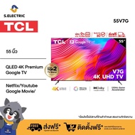 TCL 4K Premium Google TV ทีวี 55 นิ้ว รุ่น 55V7G Edgeless Design - Google Assistant &amp; Netflix &amp; Youtube &amp; MEMC 60HZ-2G RAM+16G ROM- Wifi 2.4 &amp; 5 Ghz, WCG, Freesync, Dolby Vision &amp; Atmos As the Picture One