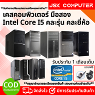 เคสคอม i5 สุดคุ้ม RAMDDR3 4-8G HDD-SSD ติดตั้งโปรแกรมพร้อมใช้งาน คอมพิวเตอร์สภาพใหม่ คอมมือสอง แถมฟ