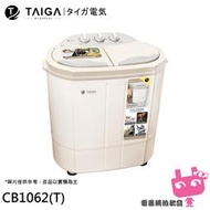 《電器網拍批發》TAIGA 大河 防疫必備 日本特仕版 迷你雙槽柔洗衣機 CB1062(T)